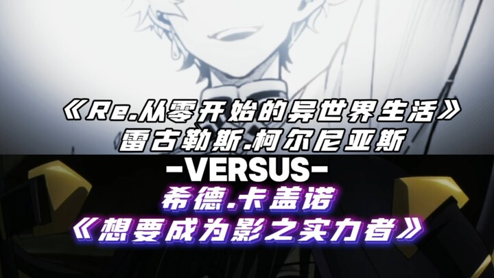 『ศึกโต้คารม』เรกูลัส คอร์เนียส VS ชิด คาเกโนะ (การทรมานเงามืด)