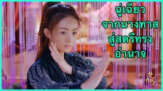 ฉู่เฉียว l ประวัติตัวละคร l ฉู่เฉียว จอมใจจารชน
