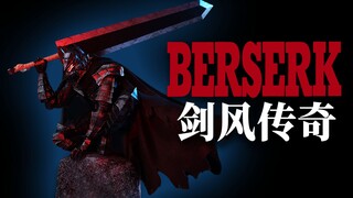 从最黑暗的幻想中走出来的男人！1/6史上最惨男主——狂战士格斯！