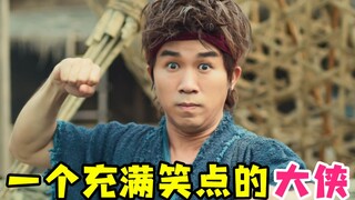 【虫哥】一个沙雕男孩的大侠梦《大侠卢小鱼之夕阳红战队》，他是否能成为真正的大侠...