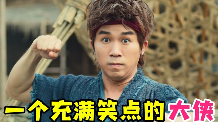 【虫哥】一个沙雕男孩的大侠梦《大侠卢小鱼之夕阳红战队》，他是否能成为真正的大侠...