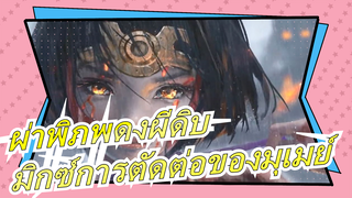 ผ่าพิภพดงผีดิบ| มิกซ์การตัดต่อของมุเมย์