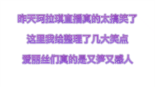 哈哈，爱丽丝们把珂拉琪直播间当成了团建，真的太搞笑了一个个的