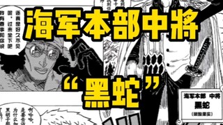 这位老兄要我把他画到《海贼王》里面去——黑蛇中将