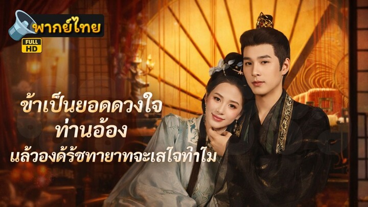 [Full HD] ข้าเป็นยอดดวงใจท่านอ๋อง แล้วองค์รัชทายาทจะเสียใจทำไม พากย์ไทย เต็มเรื่อง