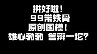 The fight is ready! 99 The original Chinese model with iron bones (alloy joints) has an ambitious de