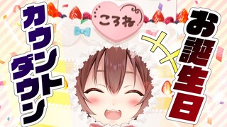 お誕生日をみんなと迎えたいっっ！