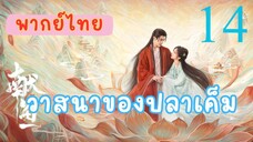 วาสนาของปลาเค็ม E14