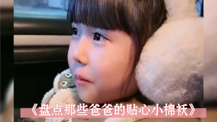 รวมฮิตเหล่าลูกสาวตัวน้อยผู้แสนห่วงใยของคุณพ่อ