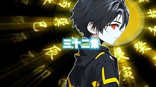 第三十二集:东新被困幻梦境！