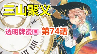 Cardinal Sakura - The latest plot! Sakura's growth! Chapter 74 [ Cardinal Sakura ]
