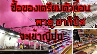 อัพเดทสถานการณ์พายุไต้ฝุ่นฮากิบิส หมายเลข19ซื้อของตุนไว้ 12/10/2019 #Narita #Tokyo #japan