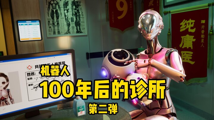 100年后，机器人们又来到了诊所...