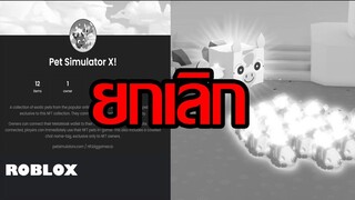 Pet Simulator X ยกเลิกการขาย NFT หลังเปิดได้ 1 ปี