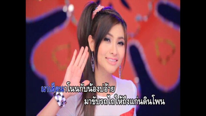 9.สาวทุ่งนาโนน - ข้าวทิพย์ ธิดาดิน