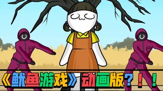 เวอร์ชั่นอนิเมะของ "เกมปลาหมึก" เหรอ? ! !