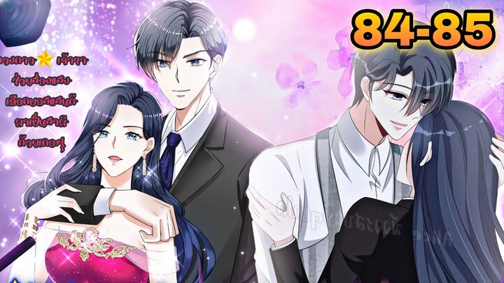 มังงะ || ดวงดาวเจ้าขา ช่วยเลือกบอสแสนดีมาเป็นสามีด้วยเถอะ || ตอนที่ 84-85