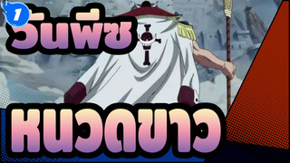 [วันพีซ]ส่งส่วยให้หนวดขาว_1