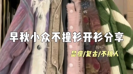 Sweater terbuka niche untuk awal musim gugur, enggak pasaran! #OOTD Outfit #SedikitNggantiPakaianMus