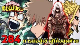 [ตัวเต็ม] _ มายฮีโร่ ตอนที่ 284 การต่อสู้เข้าสู่โค้งสุดท้าย