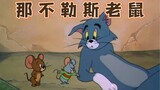 Tom and Jerry|第086集：那不勒斯老鼠【4K修复版】