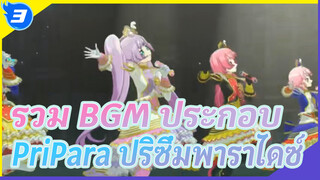 รวมเพลงประกอบ PriPara ปริซึ่มพาราไดซ์ ซีซั่น 1-3_3