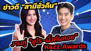 ข่าวดี! "สามีชั่วคืน" งานคู่"ยูโร-พิ้งค์พลอย" มาแล้ว Kazz Awards​ #ยูพิ้งค์​