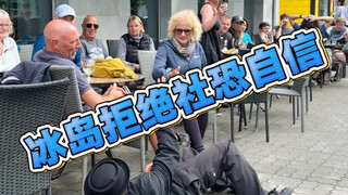 冰岛阿克雷里拒绝社恐自信起来 浅跳一下舞蹈 社恐