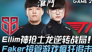 SB vs T1 Ellim神抢土龙逆转战局 Faker接管游戏疯狂追击！ Game 2 | 2020 LCK夏季赛精华 Highlights