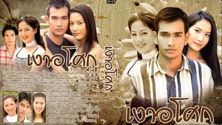 เงาอโศก 2542 ตอนที่ 10