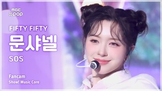 【FIFTY FIFTY】在大公司出道肯定能🔥的存在！双丸子头封神了！240928 香奈儿 CHANELLE - SOS 音中4K直拍