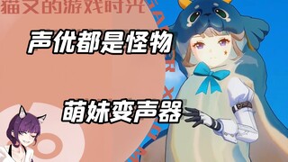 Switch to a cute girl voice changer in one second. It turns out that voice actors are all monsters.