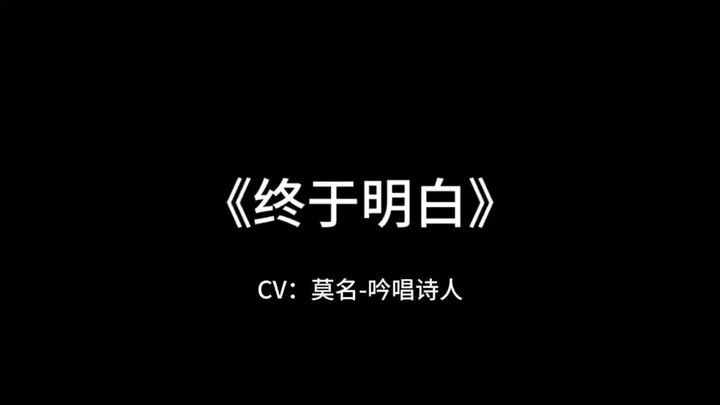 我现在终于明白，世界上最可怕的莫过于失去，最美好的事，则是失去后明白当初的拥有是多么来之不易。