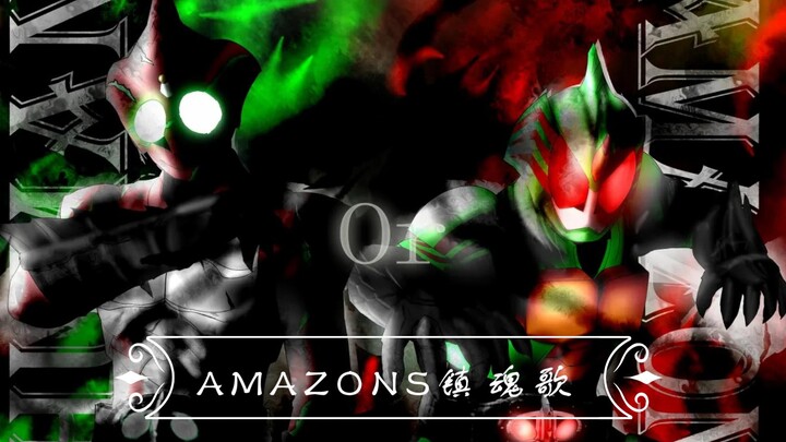 【十二镇魂歌/假面骑士AMAZONS】 保护想保护的，猎杀想猎杀的，为此而战斗