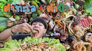 ตำทะเลกับตำป่าแซ่บๆ"จ้วดด