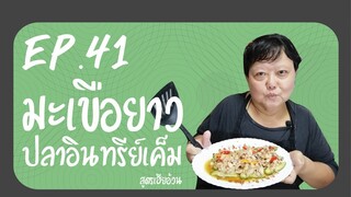 EP.41 มะเขือยาวผัดปลาอินทรีย์เค็ม I สูตรเฮียอ้วน ร้านไตรพรโภชนา