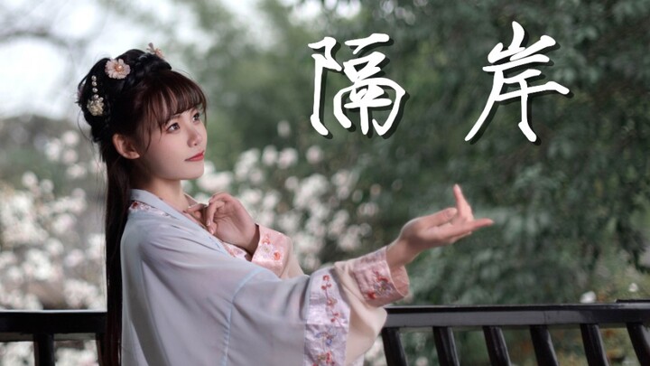隔岸｜众生皆草木，唯你是青山【HB to 颀三】