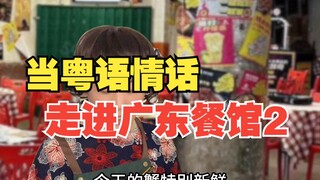 当粤语情话走进广东餐馆2