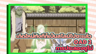 [เกิดใหม่ทั้งทีก็เป็นสไลม์ไปซะแล้ว OAD 2] การประลองซูโม่ 2