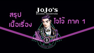 สรุปเนื้อเรื่อง โจโจ้ ภาค 1 Phantom Blood