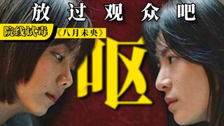 I suspect that "August Midnight" is deliberately disgusting the audience! [Theater Poison Test]