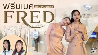 NPStories EP.34 | ฟรีนเบค ร่วมงานเปิดตัว FRED Soft store opening