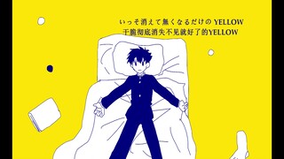 【快新手书】黑羽快斗的YELLOW