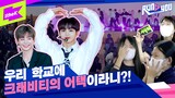 [ENG SUB] 특별 강의 선생님이 크래비티?! 다시 부활한 런투유🚨에 심장 ATTACK 되어버림 | RUN TO YOU | 런투유 | CRAVITY - PARTY ROCK