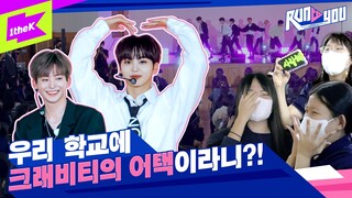 [ENG SUB] 특별 강의 선생님이 크래비티?! 다시 부활한 런투유🚨에 심장 ATTACK 되어버림 | RUN TO YOU | 런투유 | CRAVITY - PARTY ROCK