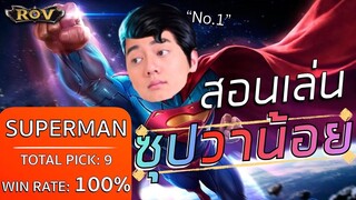 ได้จับก็จบ!! สอนเล่นซุป Wanoiz อัตราชนะ 100% | ROV