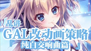 聊GAL改动画策略【纯白交响曲篇】