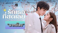 ᎬᏢ.2 "พากย์ไทย"
