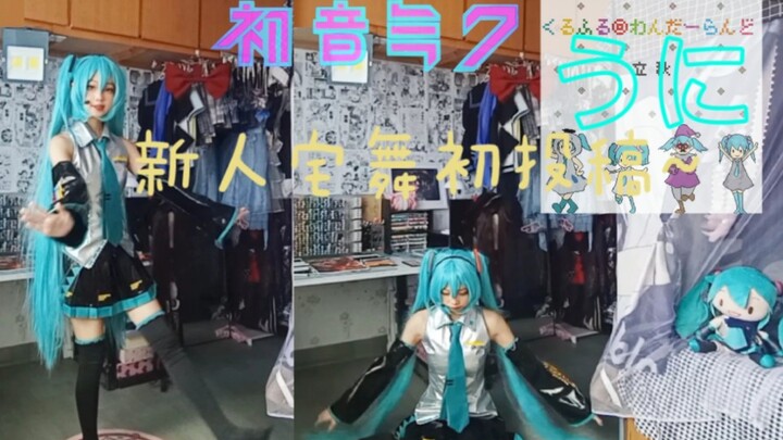 新人宅舞初体验【うに】翻跳UNI❤️绘画区up沉迷跳舞
