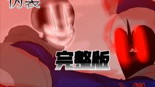【undertale动画】伪.人 sans VS vhs sans完整版！！新年特辑